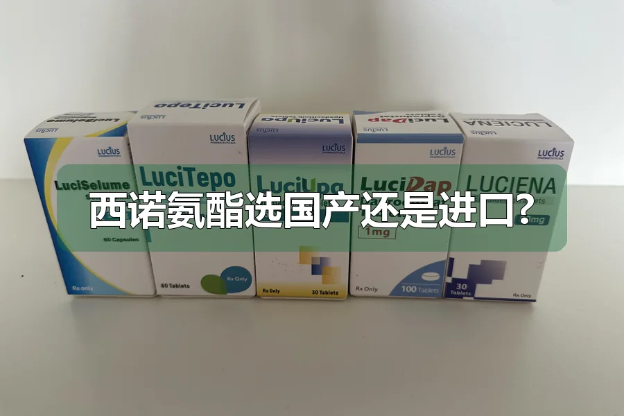 西诺氨酯选国产还是进口?