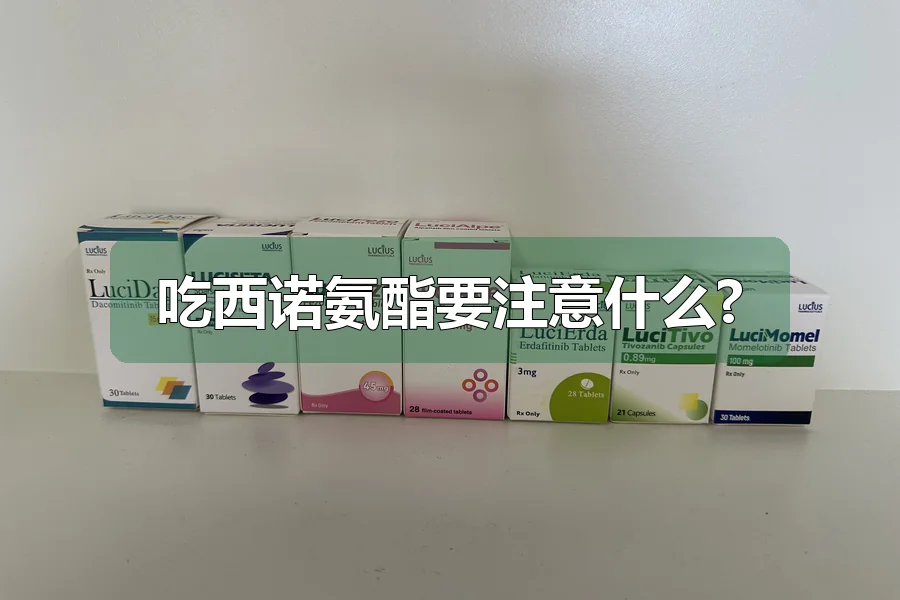 吃西诺氨酯要注意什么?