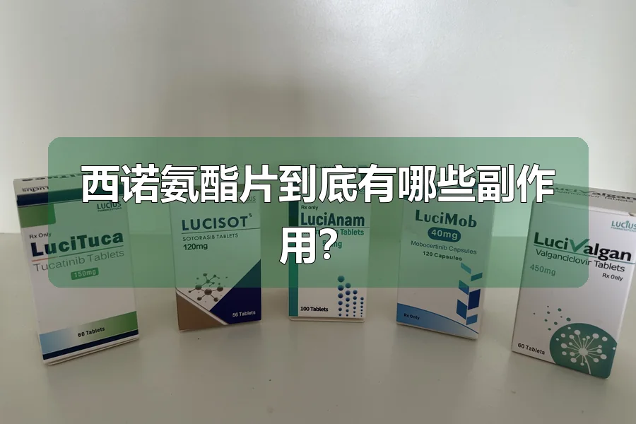西诺氨酯片到底有哪些副作用？
