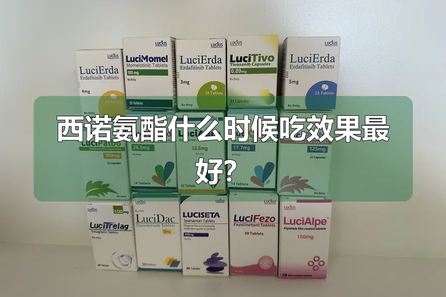 西诺氨酯什么时候吃效果最好？