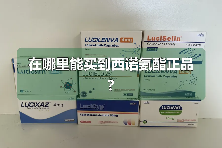 在哪里能买到西诺氨酯正品?