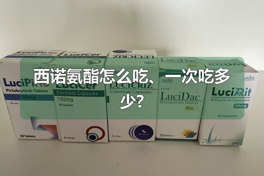 西诺氨酯怎么吃、一次吃多少?